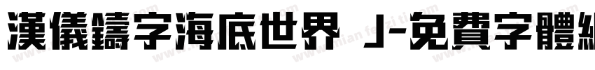 汉仪铸字海底世界 J字体转换